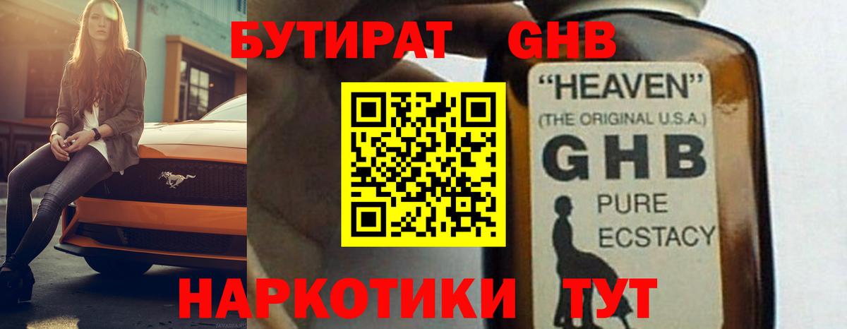 БУТИРАТ 1.4BDO  Вход с VPN  Красногорск 