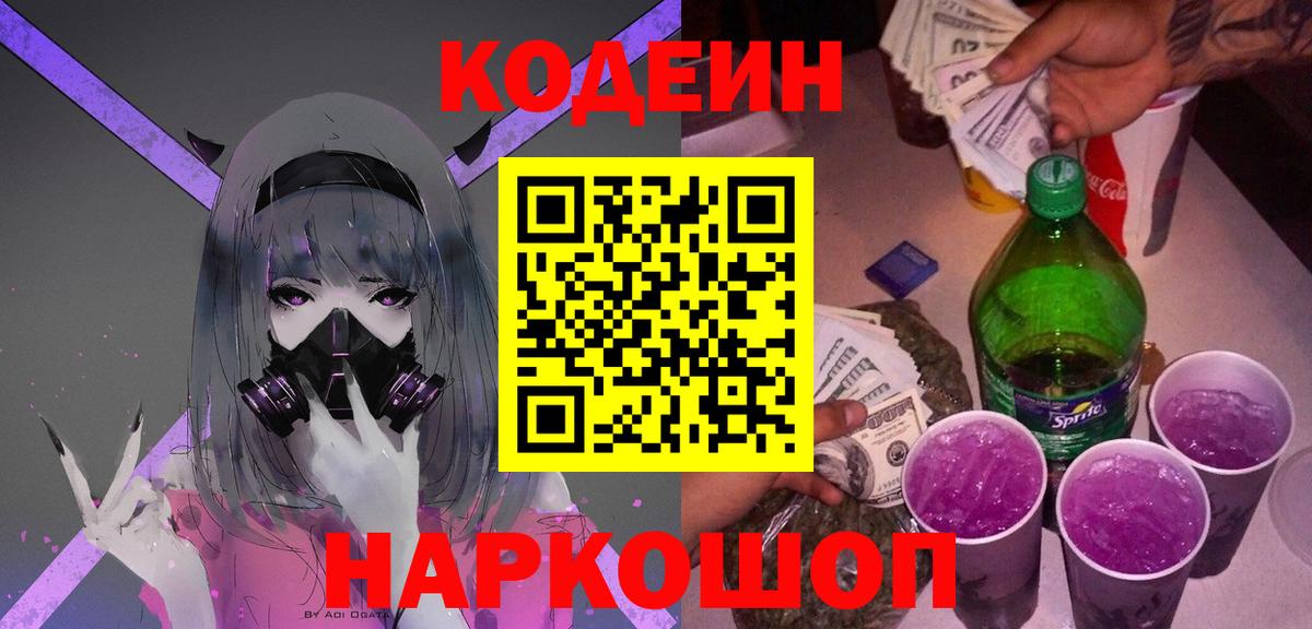 Красногорск  Кодеин Purple Drank  Вход с VPN 